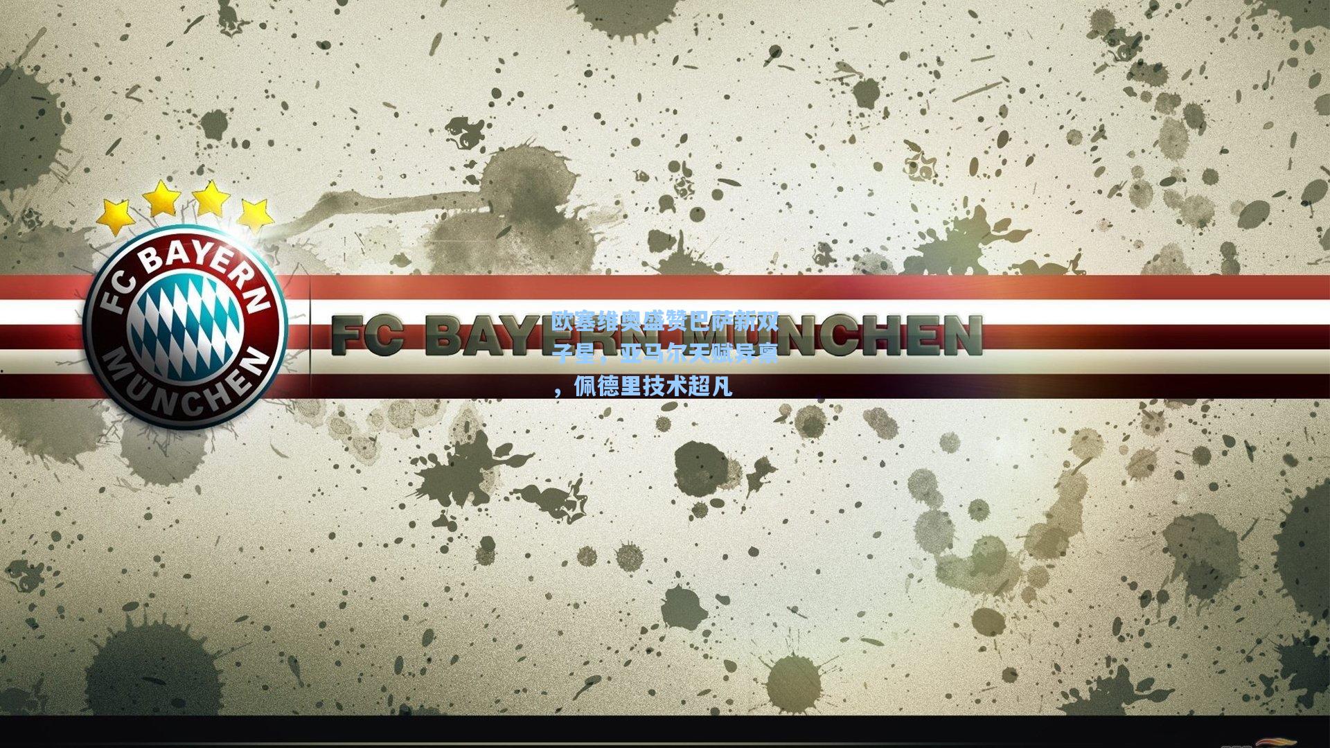 欧塞维奥盛赞巴萨新双子星，亚马尔天赋异禀，佩德里技术超凡