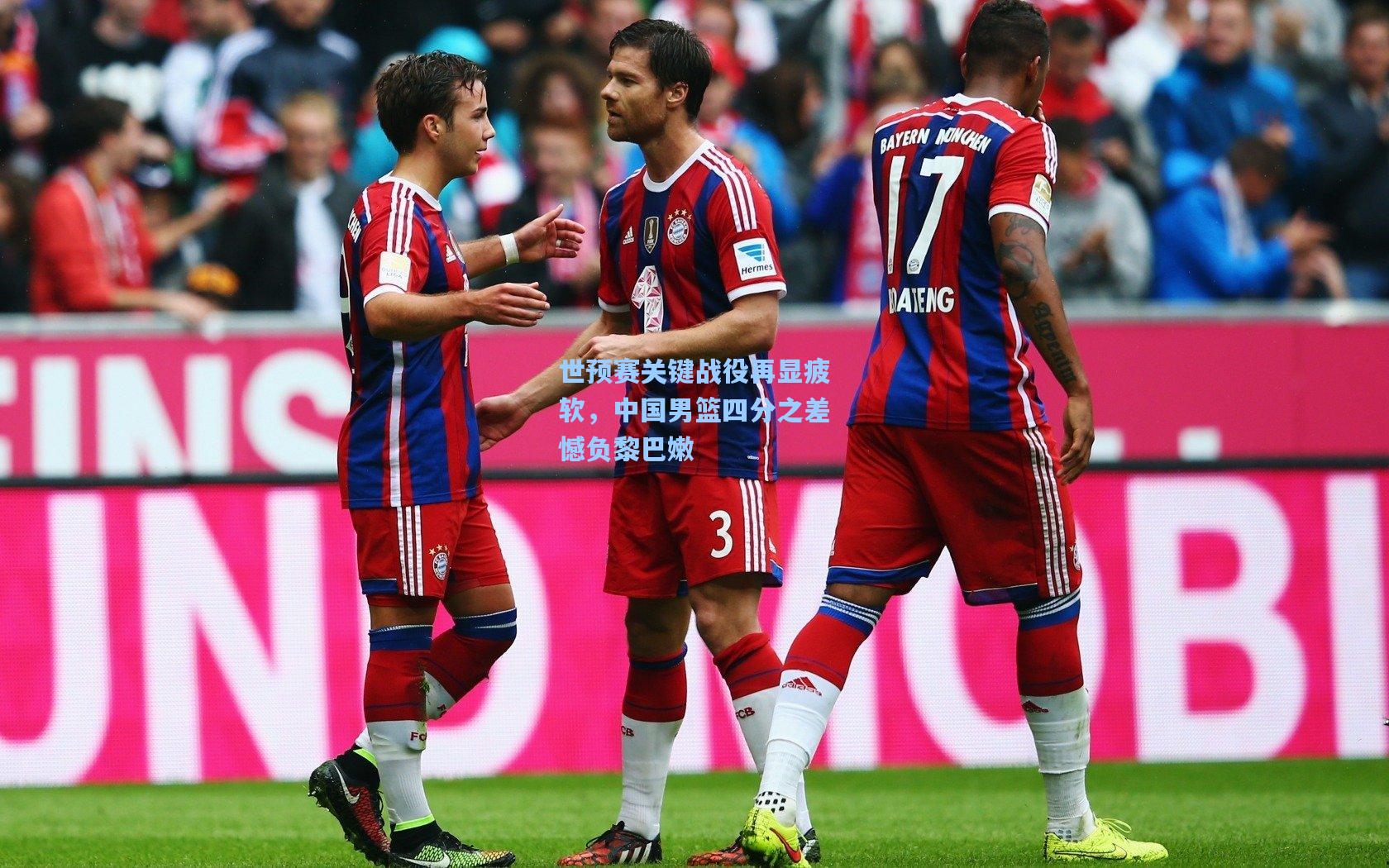 世预赛关键战役再显疲软，中国男篮四分之差憾负黎巴嫩