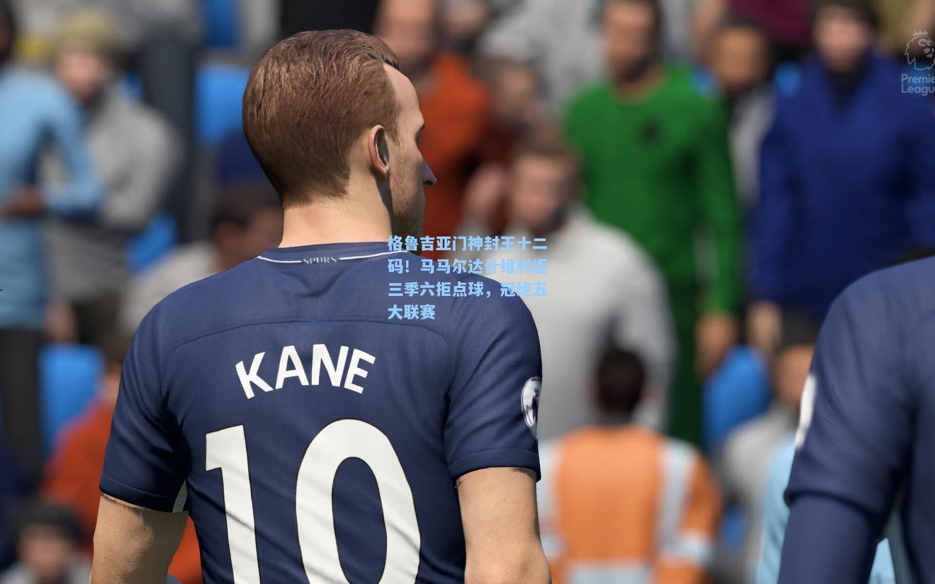 格鲁吉亚门神封王十二码!马马尔达什维利近三季六拒点球,冠绝五大联赛