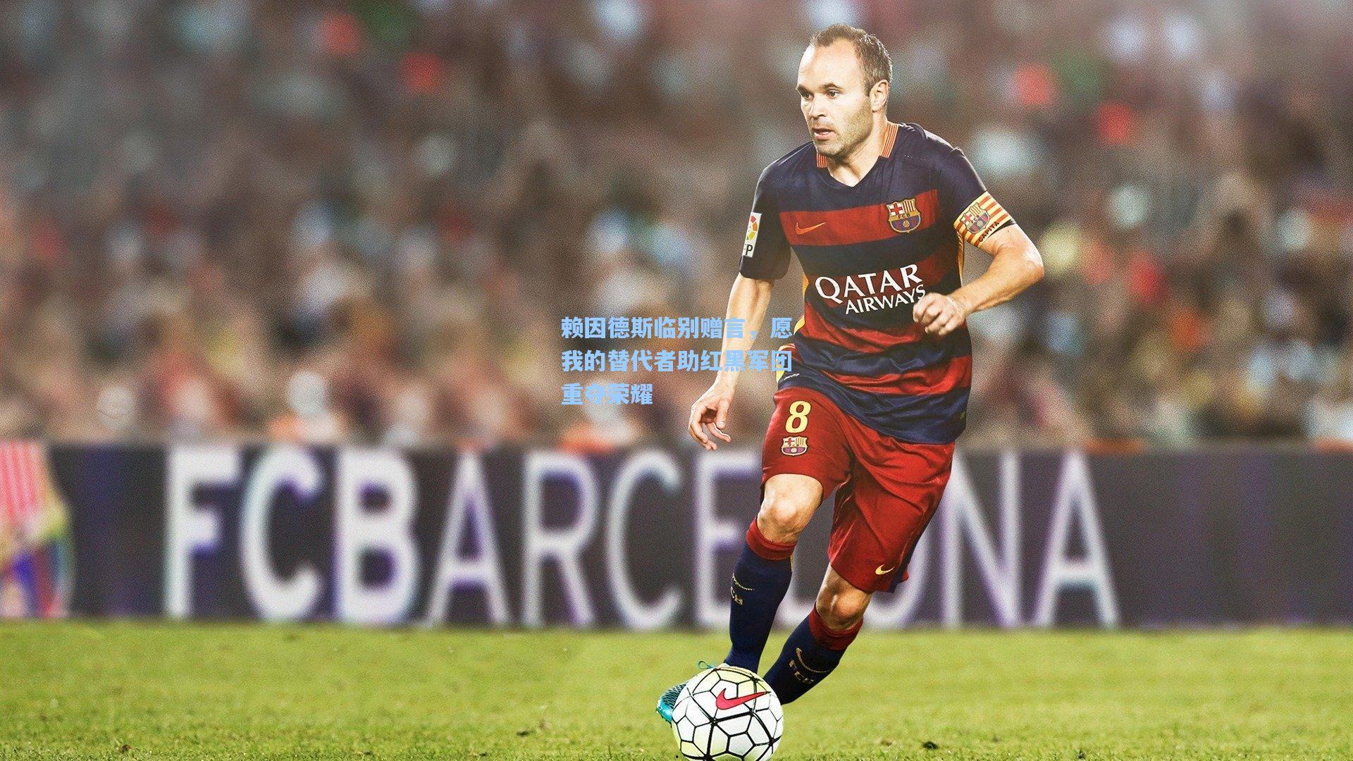 赖因德斯临别赠言,愿我的替代者助红黑军团重夺荣耀