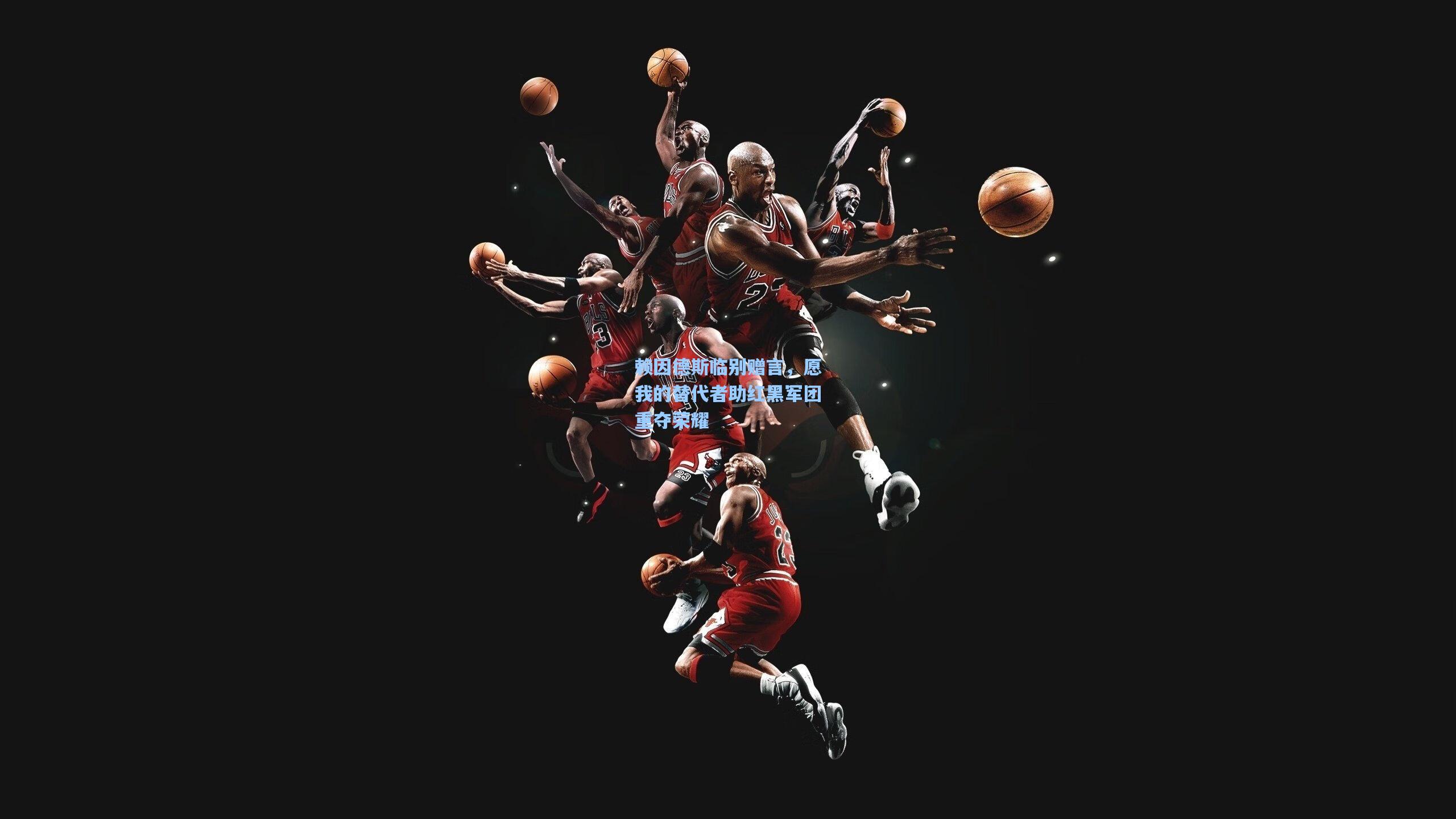 赖因德斯临别赠言,愿我的替代者助红黑军团重夺荣耀