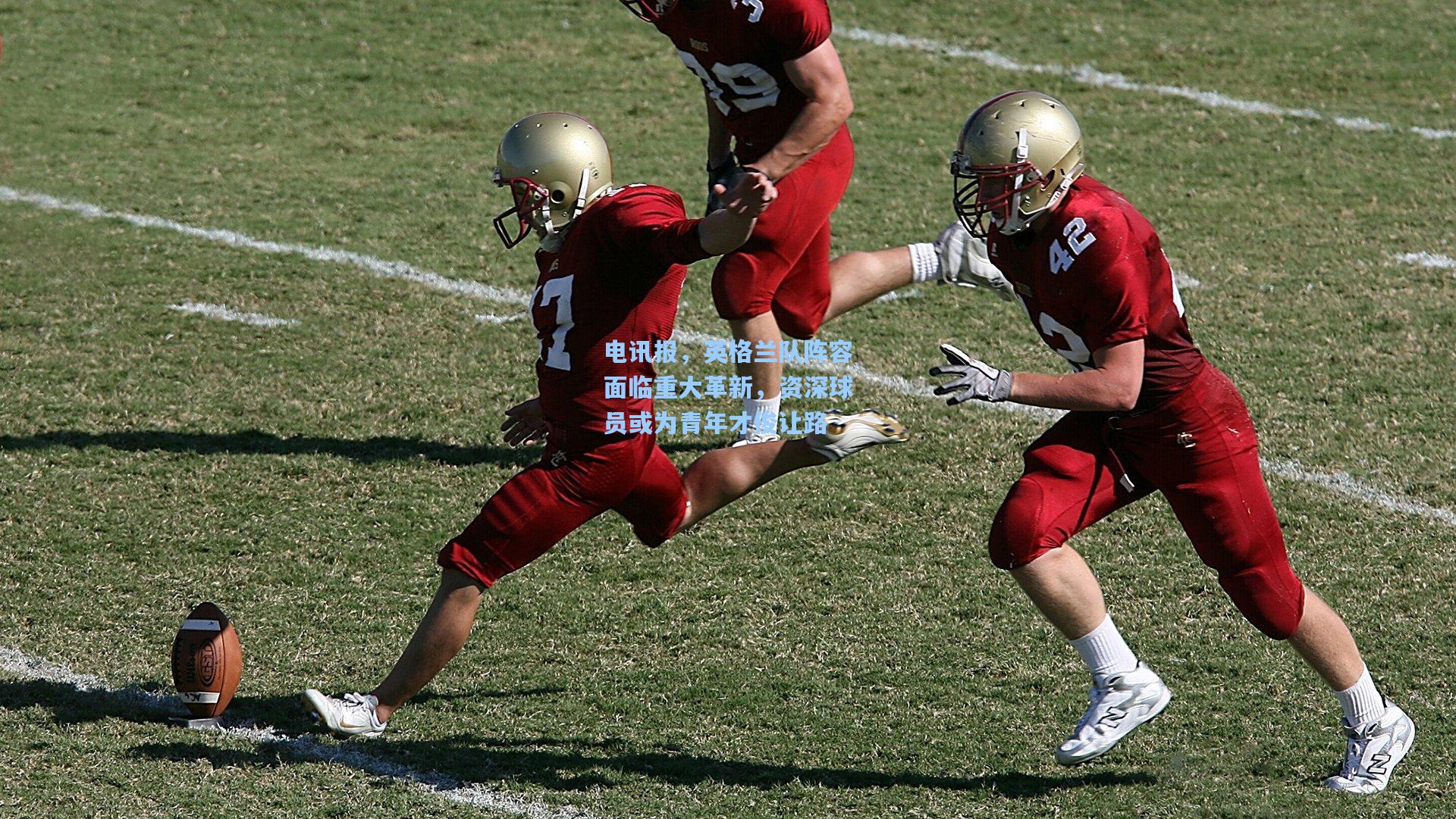 电讯报,英格兰队阵容面临重大革新,资深球员或为青年才俊让路