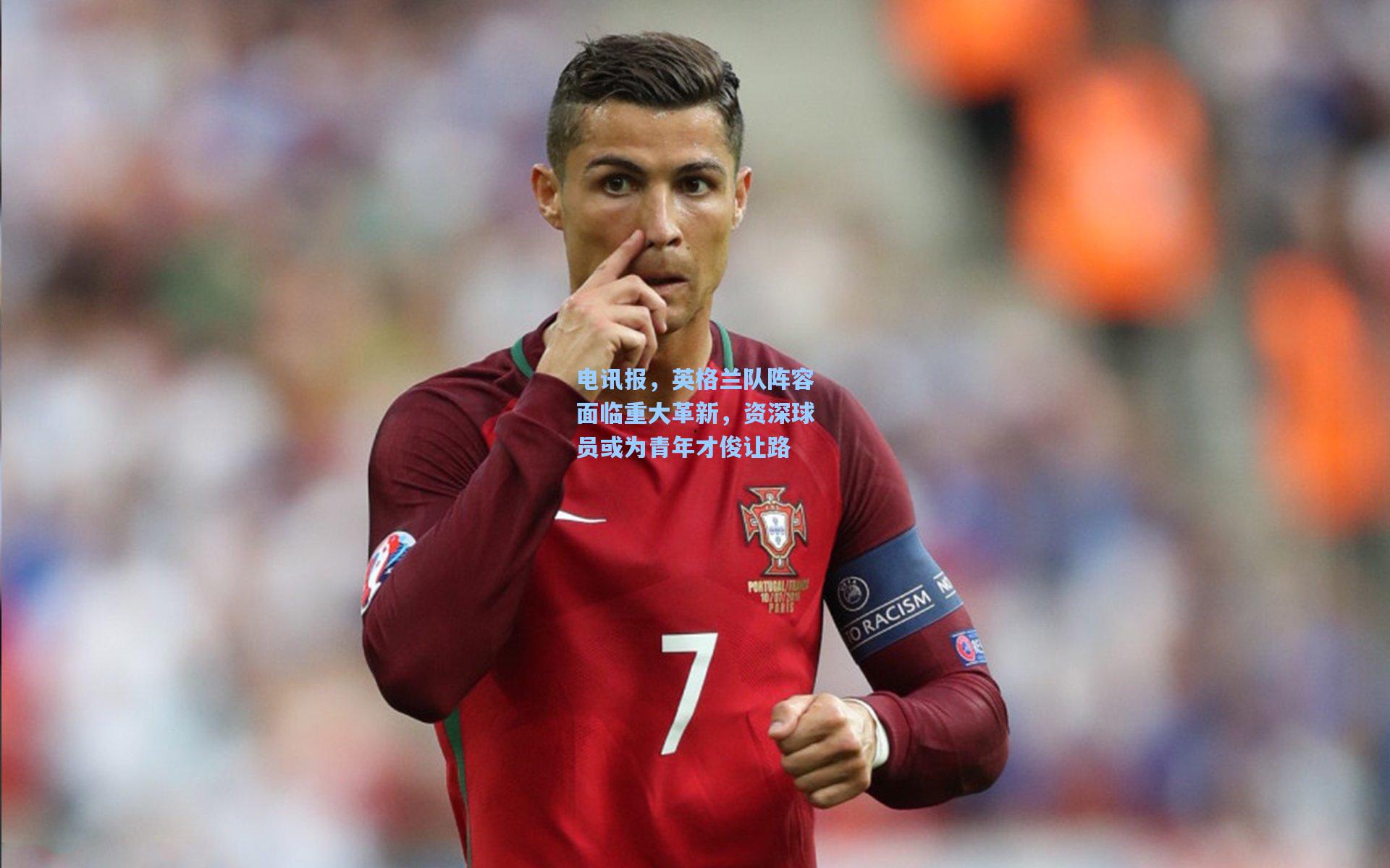 电讯报,英格兰队阵容面临重大革新,资深球员或为青年才俊让路