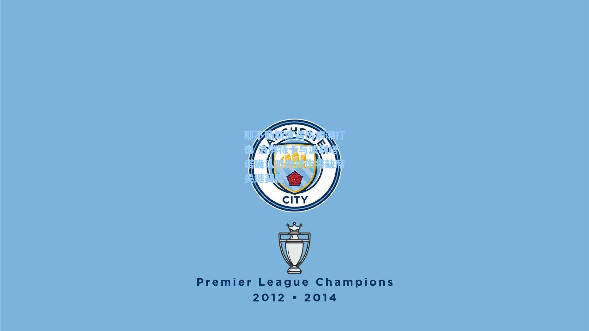 那不勒斯遭遇伤病潮打击 洛博特卡与波利塔诺确认肌肉损伤将缺席关键赛程