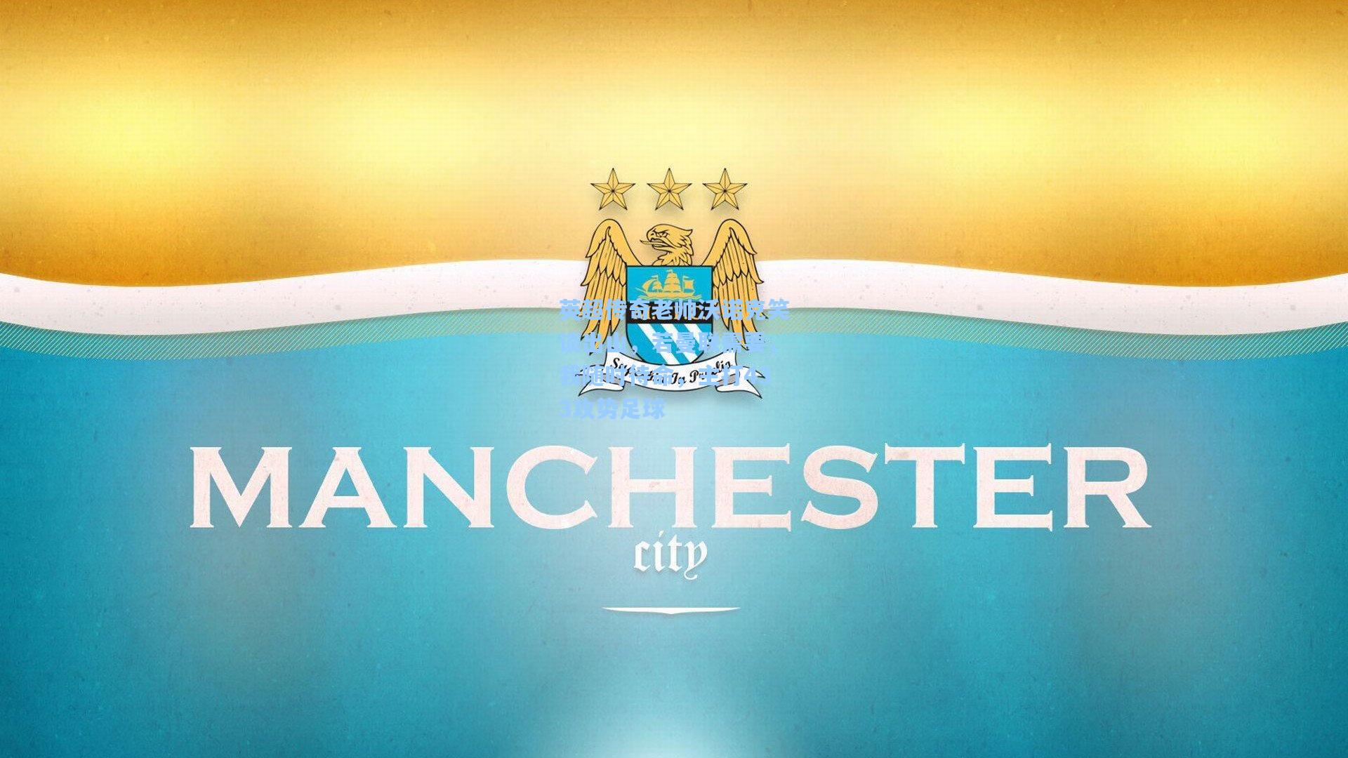 英超传奇老帅沃诺克笑谈出山,若曼联需要,我随时待命,主打433攻势足球