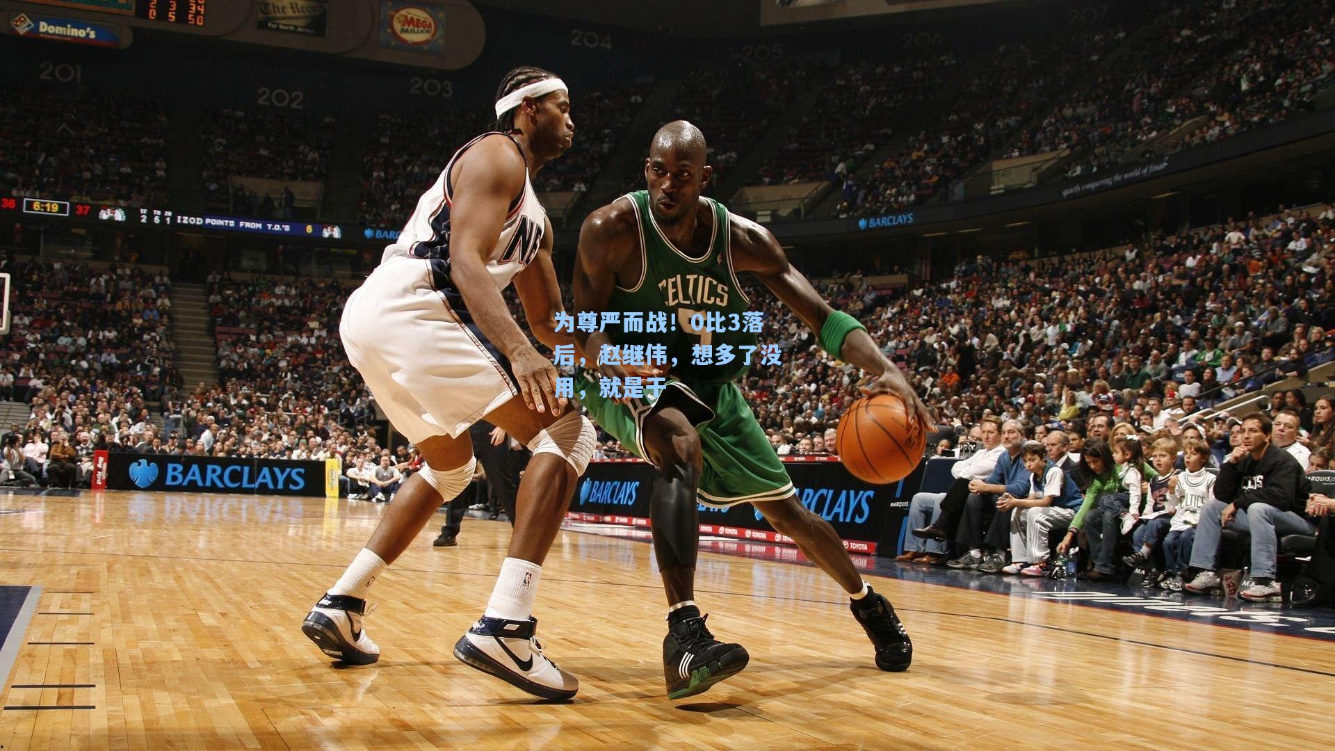 为尊严而战！0比3落后，赵继伟，想多了没用，就是干