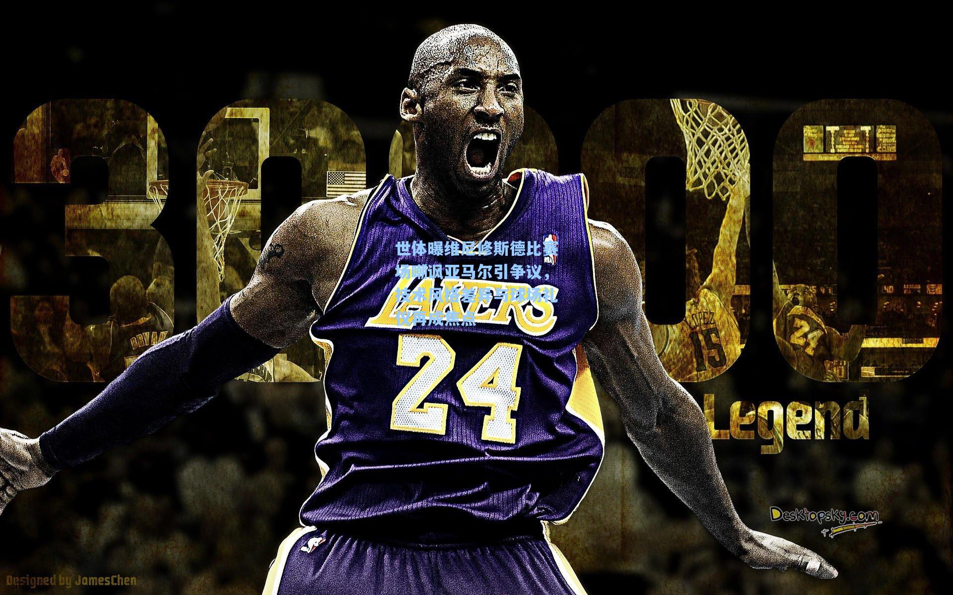 世体曝维尼修斯德比赛场嘲讽亚马尔引争议,技术风格差异与球场礼仪再成焦点