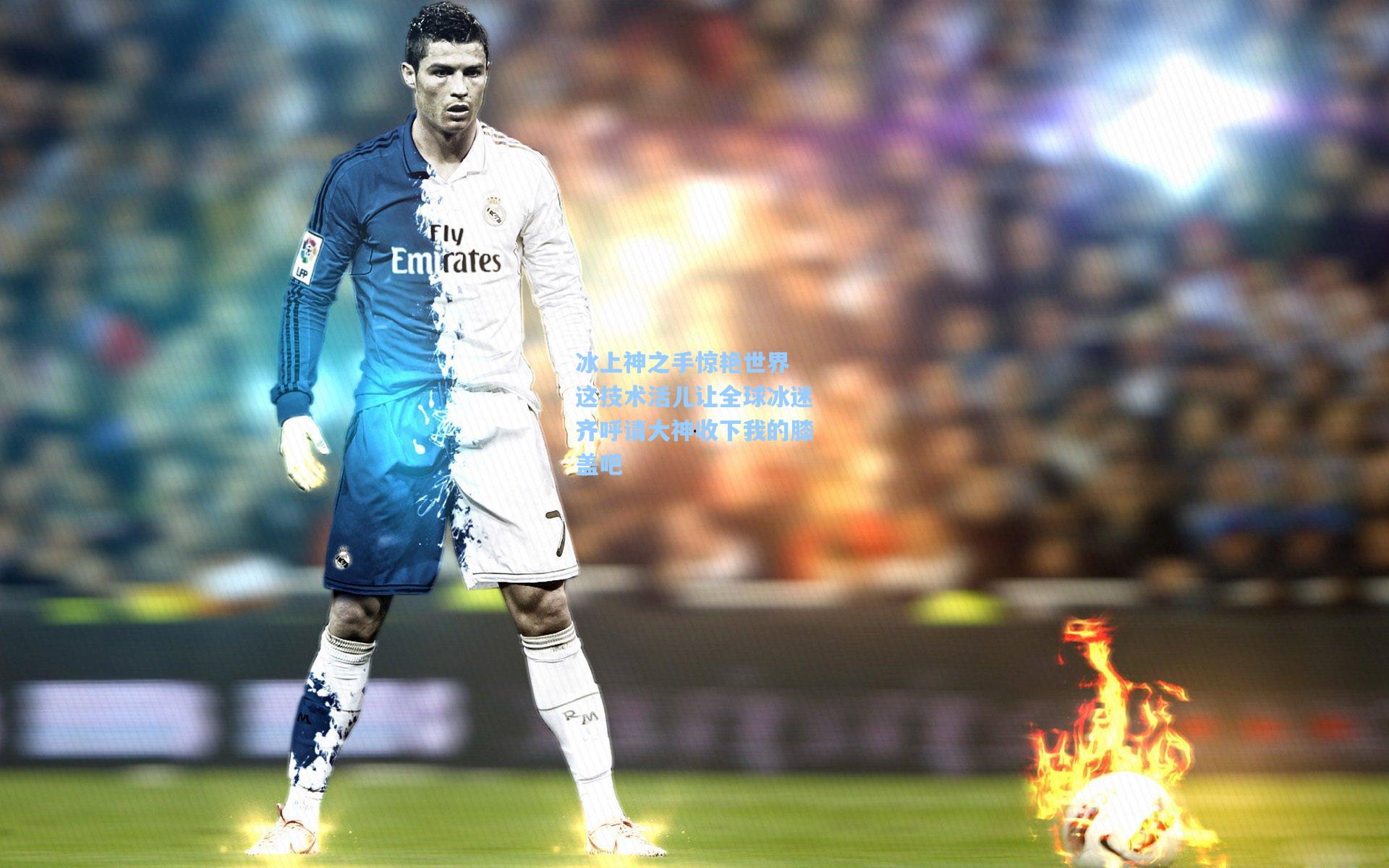 冰上神之手惊艳世界 这技术活儿让全球冰迷齐呼请大神收下我的膝盖吧