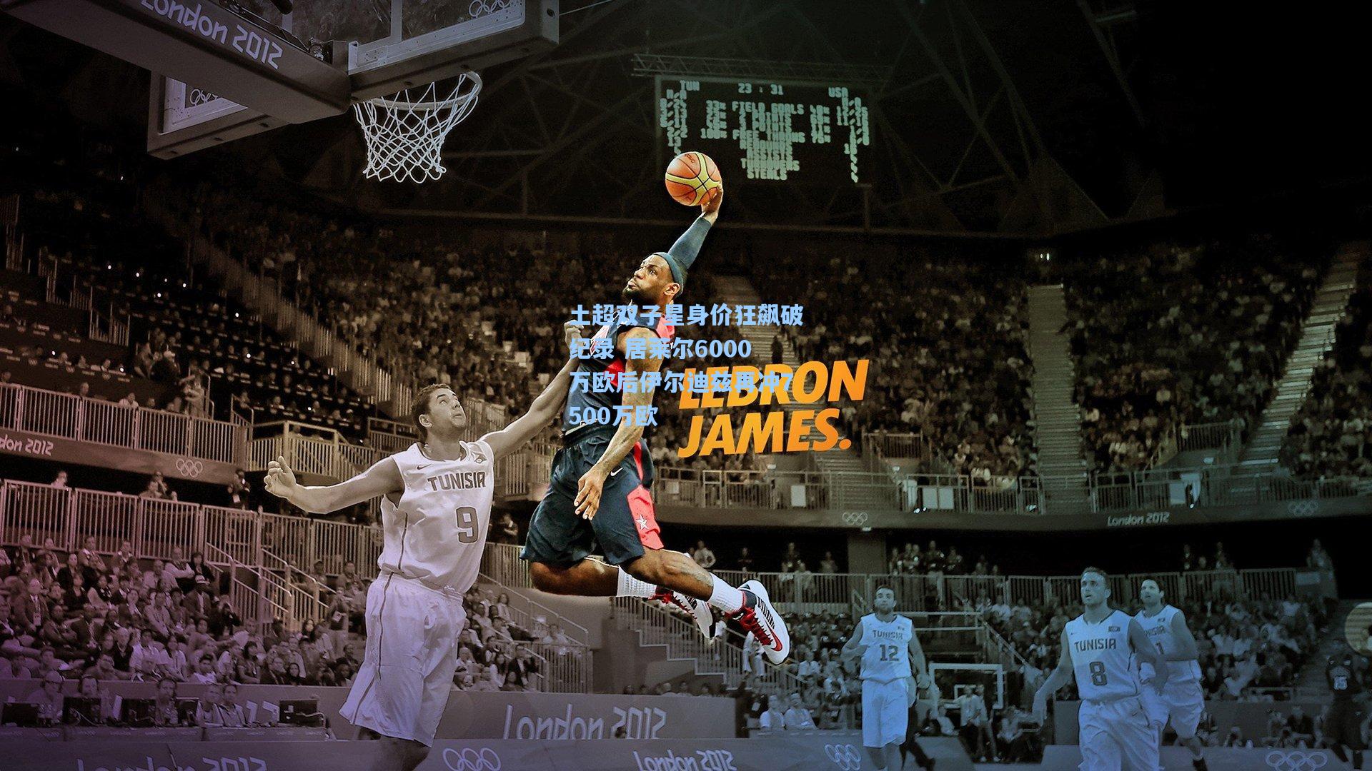 土超双子星身价狂飙破纪录 居莱尔6000万欧后伊尔迪兹再冲7500万欧