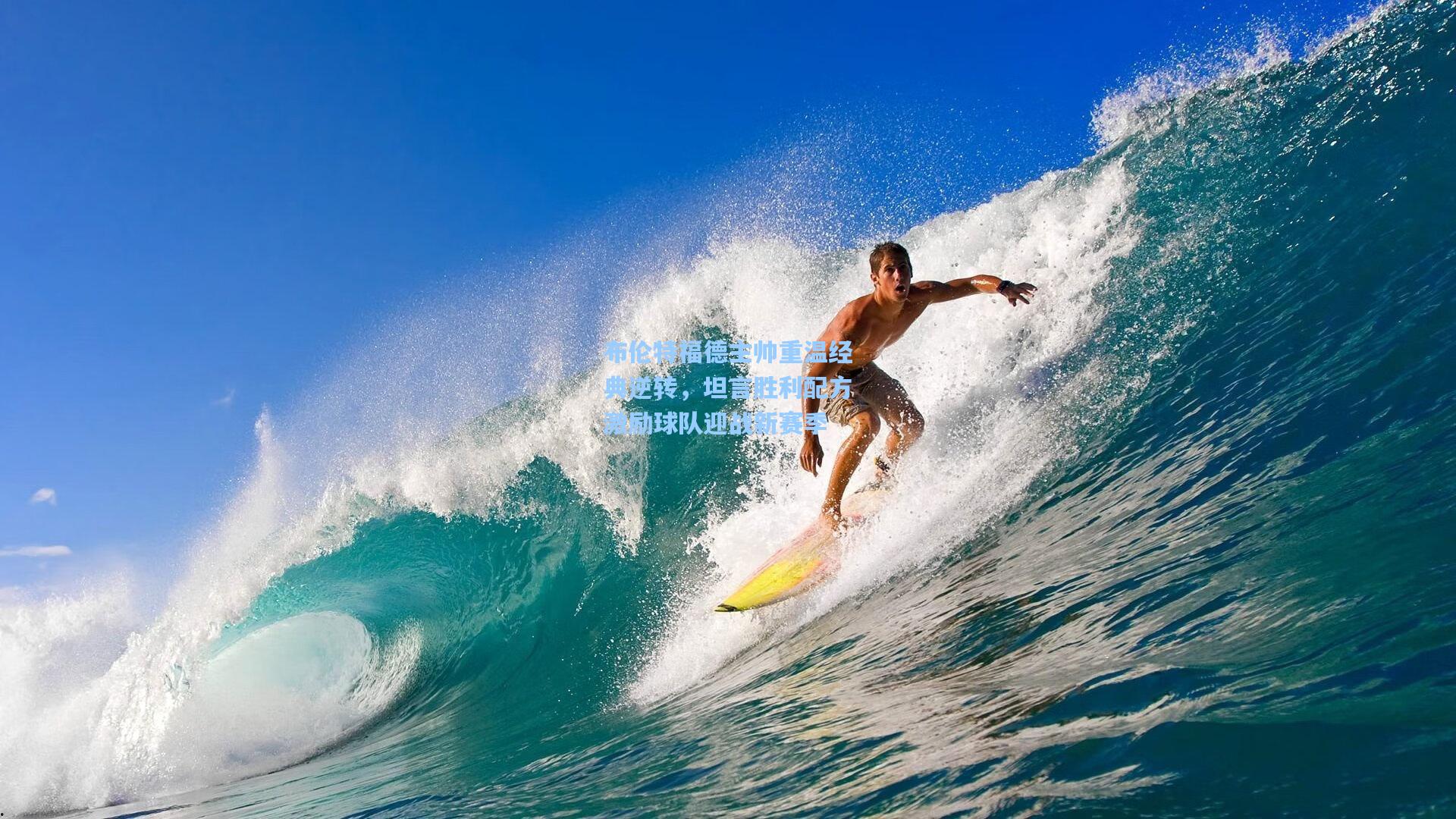 布伦特福德主帅重温经典逆转，坦言胜利配方激励球队迎战新赛季