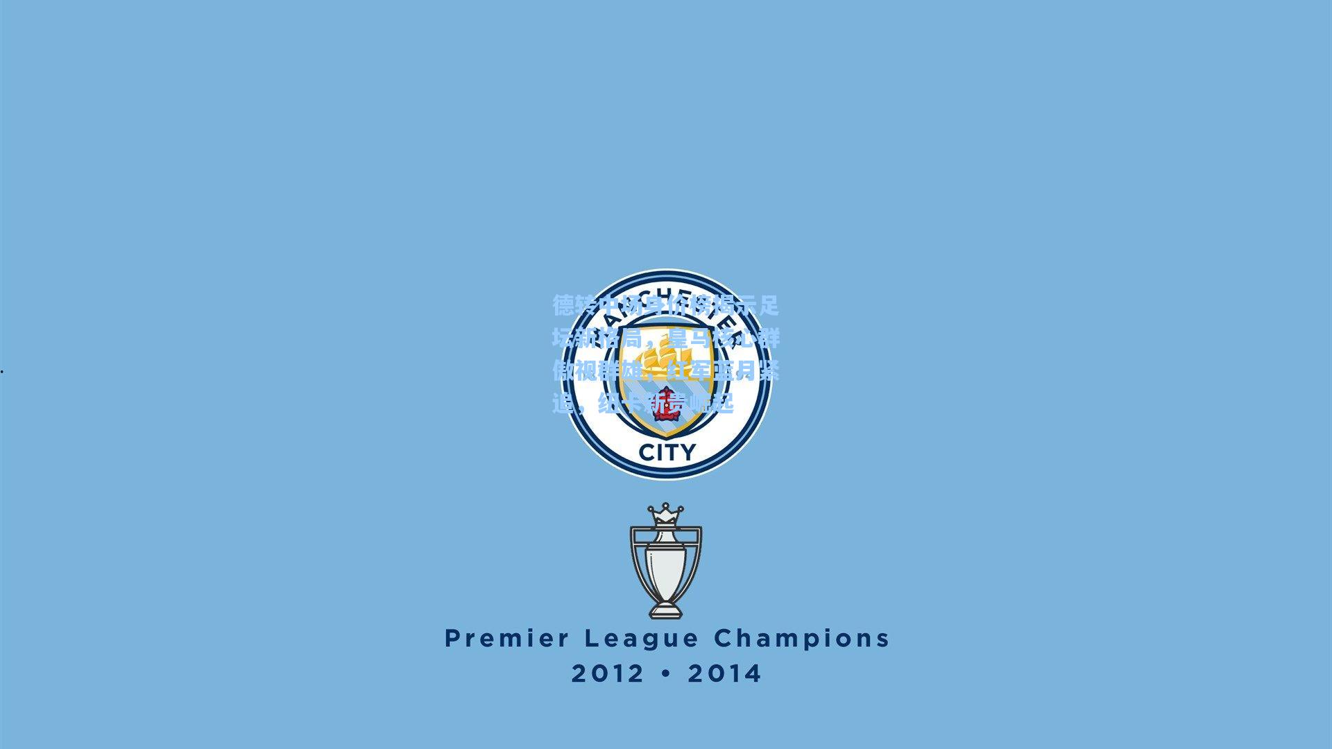 德转中场身价榜揭示足坛新格局，皇马核心群傲视群雄，红军蓝月紧追，纽卡新贵崛起