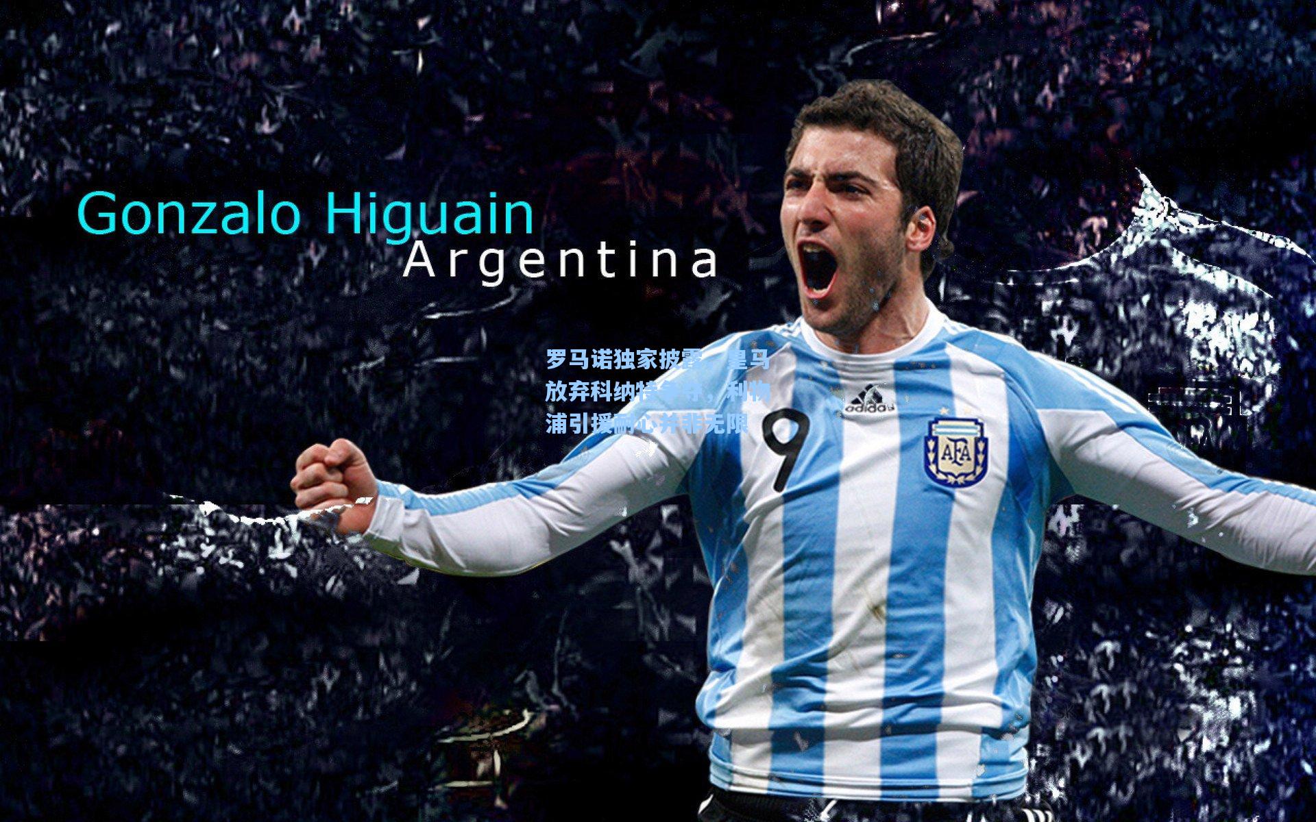 罗马诺独家披露，皇马放弃科纳特争夺，利物浦引援耐心并非无限